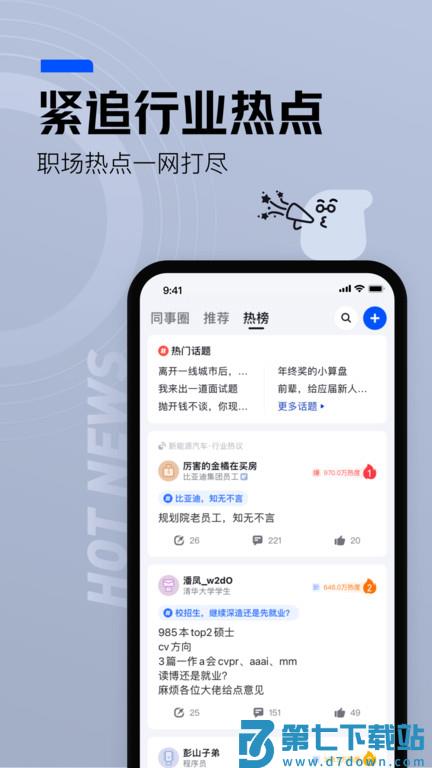 脉脉最新版本app v6.6.68 安卓手机版 0