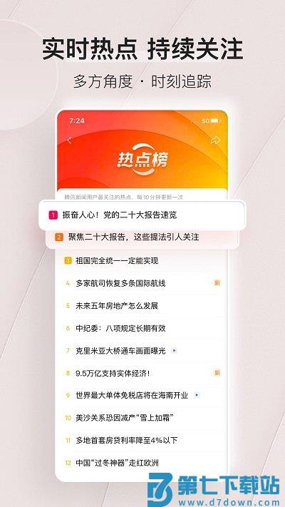 腾讯新闻app v7.7.10 官方安卓客户端 1