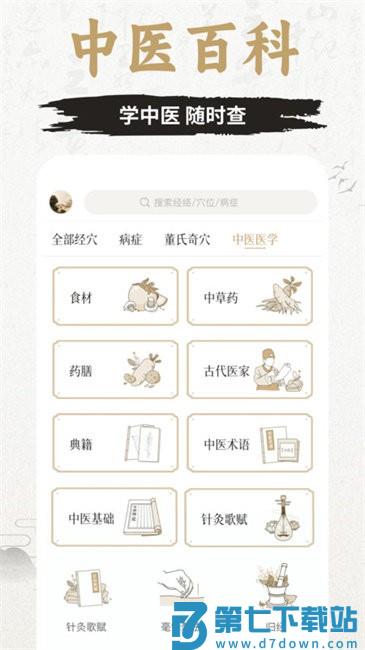 中济经络穴位app免费版(改名知源经络穴位) v3.3.0 安卓版 3
