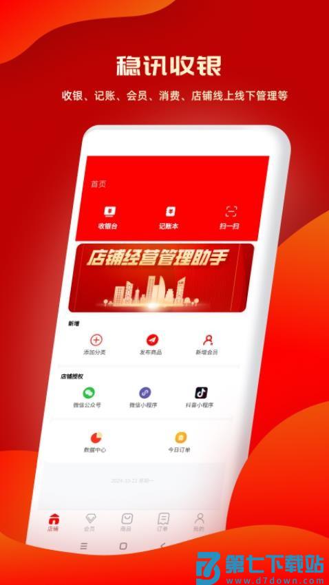 稳讯收银官方版v1.1.83 4