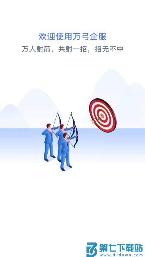万弓企服最新版v0.2.01 4