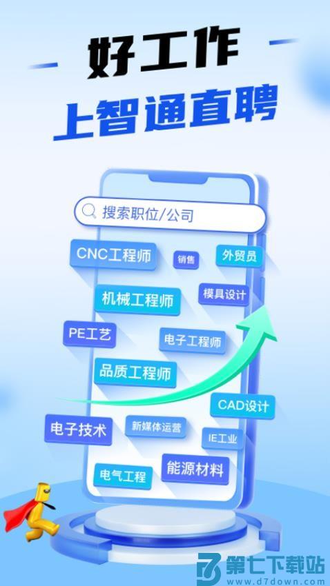 智通直聘手机客户端