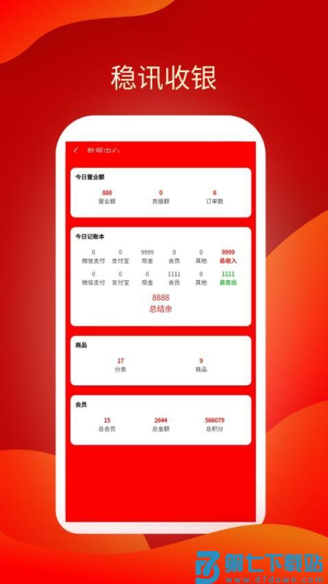稳讯收银官方版v1.1.83 2