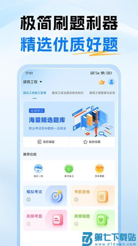 二级建造师考试题库appv1.0 5