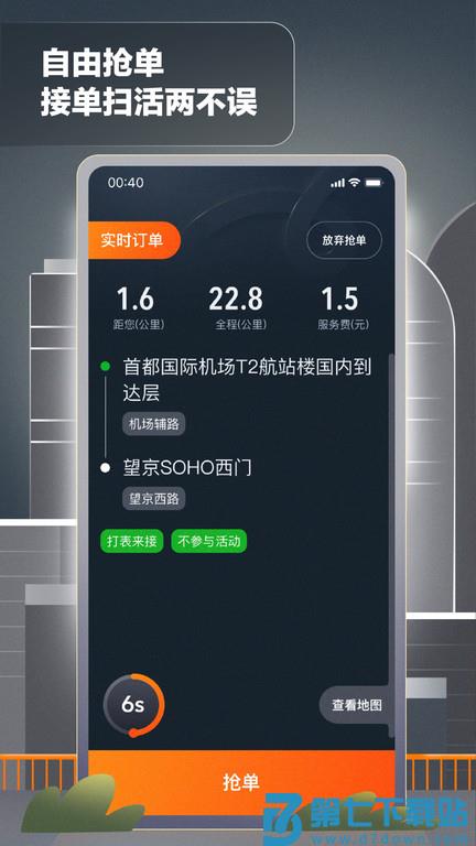 嘀嗒出行司机端官方版(改名嘀嗒出租司机) v4.18.0 安卓最新版 1