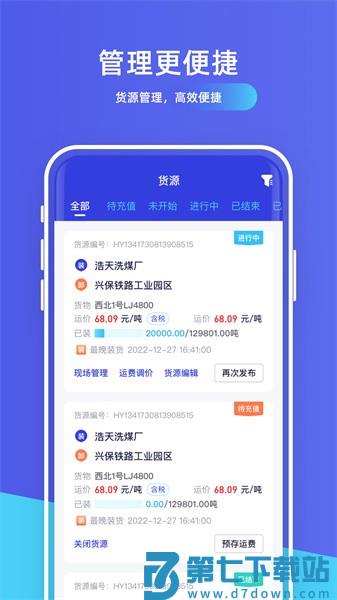 世德物流货主app