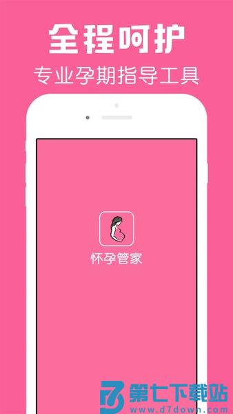怀孕管家app官方版
