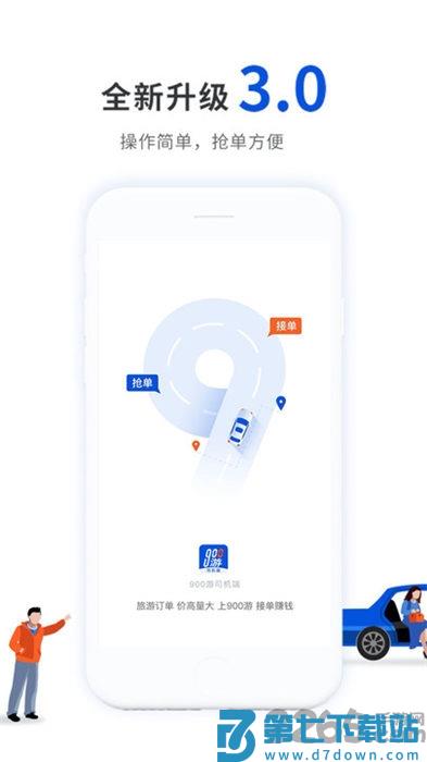 900游司机端app最新版 v4.0.1 安卓手机版 2
