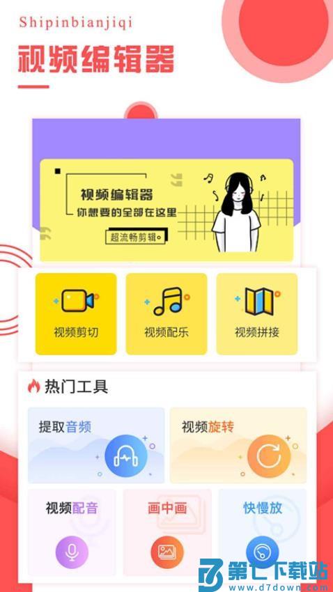 视频编辑器官方版v4.3.1 2