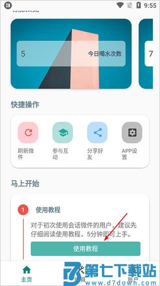 会话微件app使用教程
