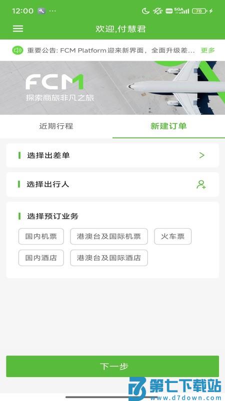 fcm mobile商旅app v2.1.4 安卓版 1