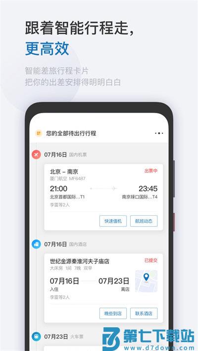慧通差旅app v8.5.9 安卓官方版 3