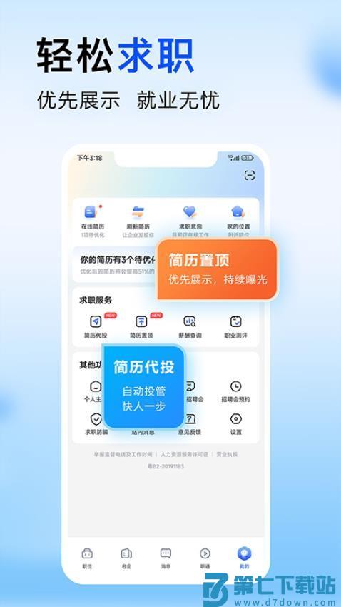 智通直聘手机客户端v11.12.0 1