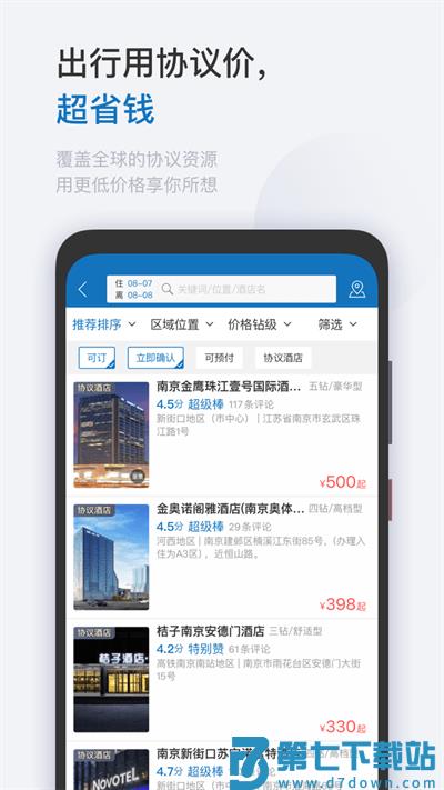 深圳慧通差旅下载