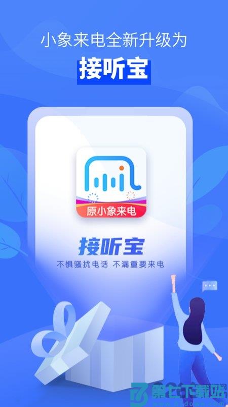 接听宝电话助理软件 v5.7.2 安卓版 0