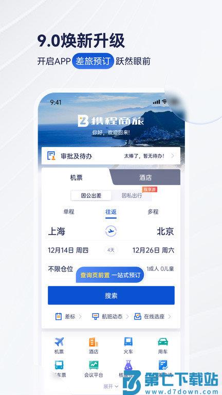 携程企业商旅平台最新版(携程商旅) v10.7.0 安卓手机版 3