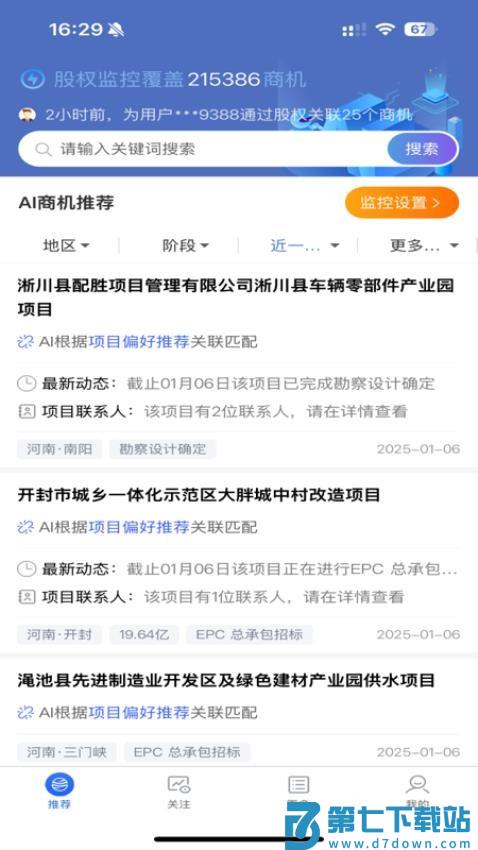 AI找项目客户端v1.1.6 3