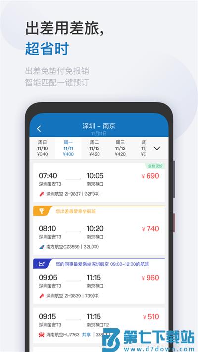 慧通差旅app v8.5.9 安卓官方版 2