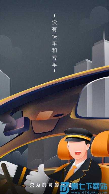 嘀嗒出行司机端官方版(改名嘀嗒出租司机) v4.18.0 安卓最新版 0