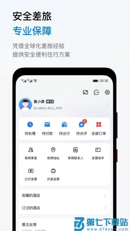 鱼游差旅软件下载
