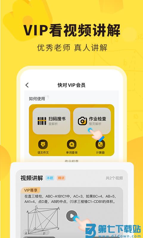 快对作业免费扫一扫找答案app v6.64.0 安卓版 1
