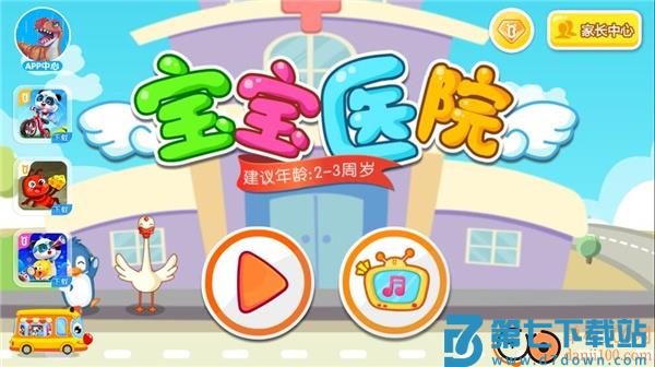 宝宝巴士宝宝医院亲子游戏
