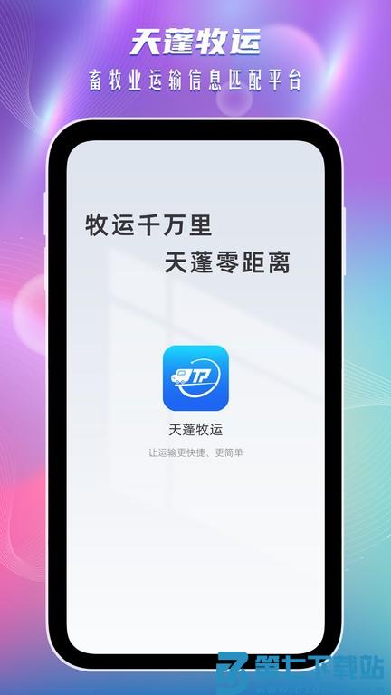 天蓬牧运货主版 v2.0.2 安卓版 1