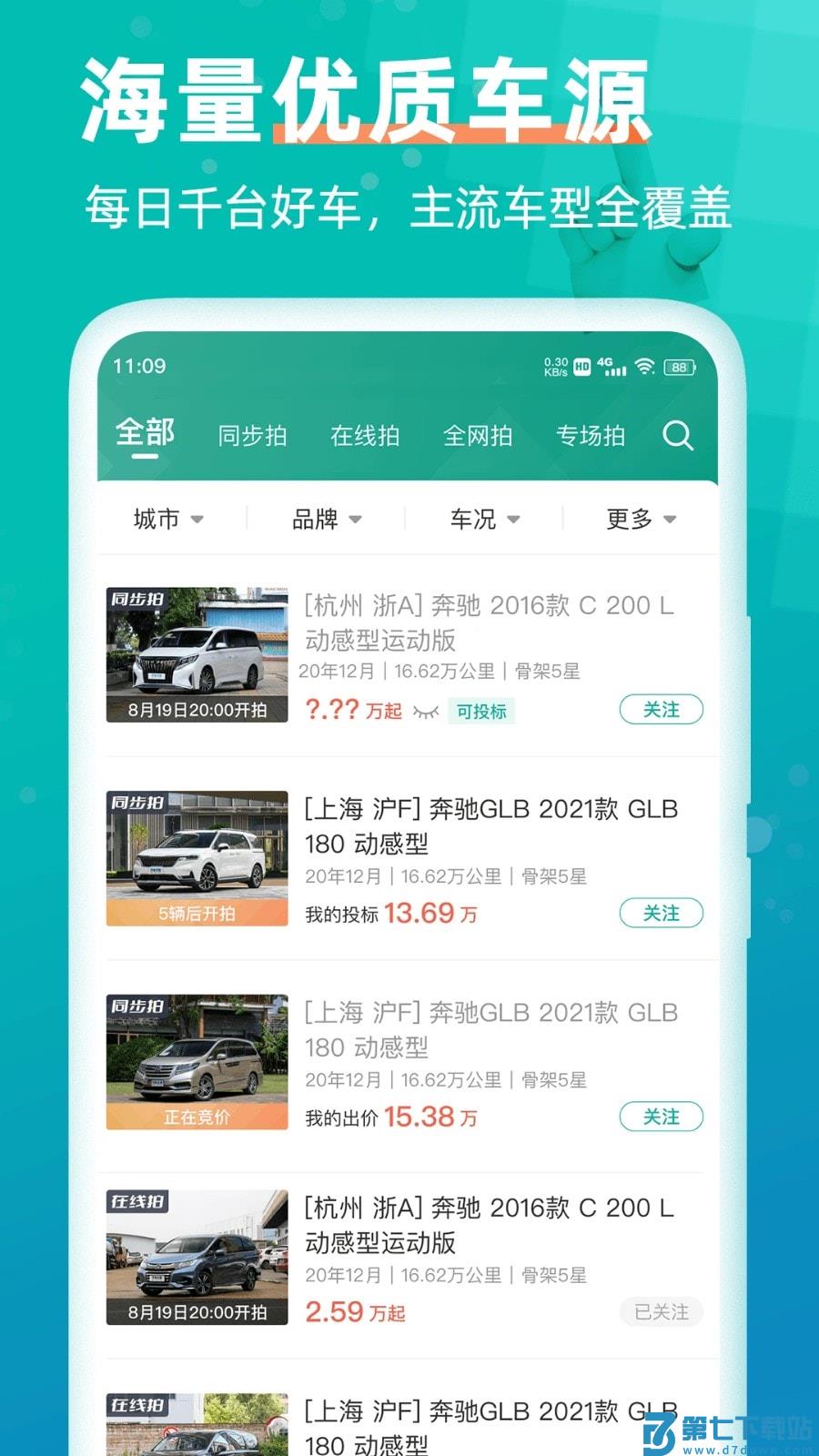 汽车街二手车拍卖网 v3.8.0 安卓版 2