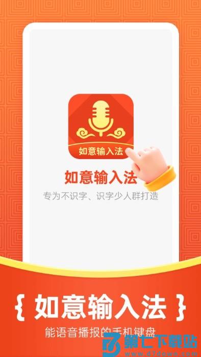 如意输入法app v1.2.8 安卓版 0