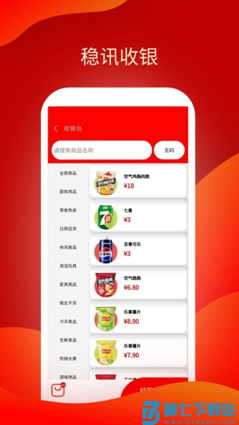 稳讯收银官方版v1.1.83 1