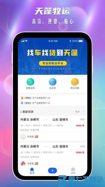 天蓬牧运货主版 v2.0.2 安卓版 3