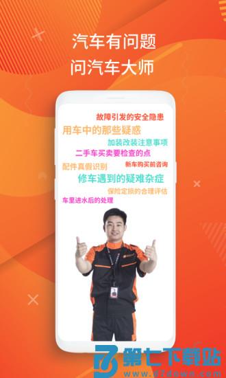 汽车大师免费咨询平台 v7.17.0 官方安卓版 2