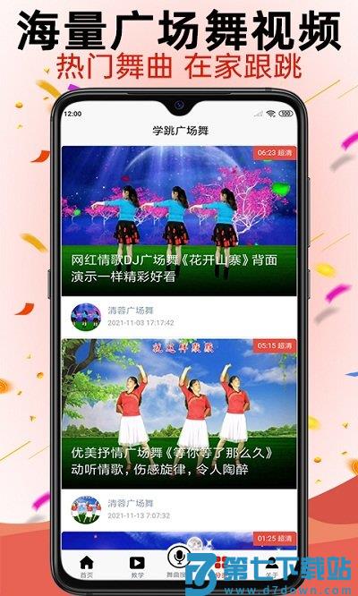 学跳广场舞app官方版 v2.6.9 安卓版 0