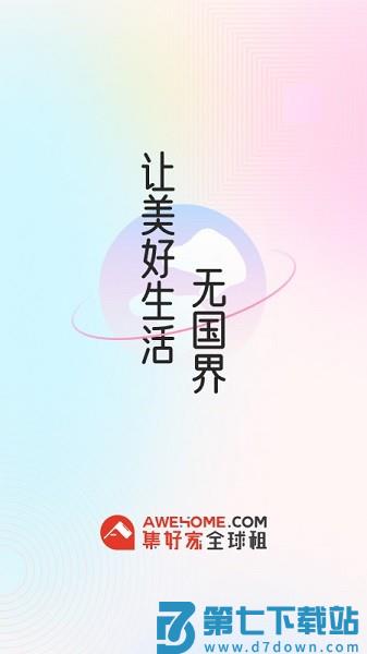 awehome集好家海外租房平台v6.7.4 3