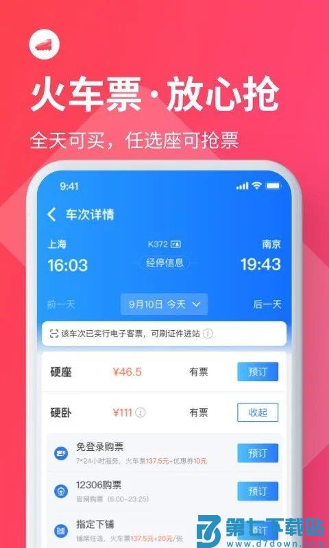 巴士管家订票网app v9.0.0 安卓最新版 2