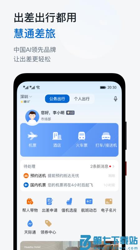 慧通商旅app最新版(改名慧通差旅) v8.5.9 安卓手机版 1