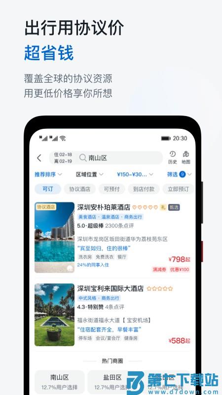 慧通商旅app最新版(改名慧通差旅) v8.5.9 安卓手机版 4