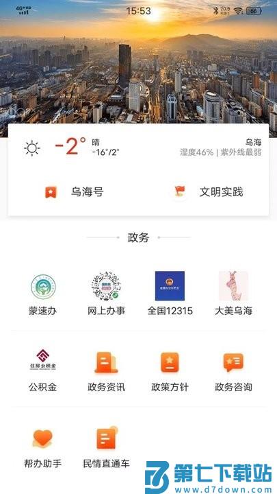 乌海融媒体中心 v1.0.9 安卓手机客户端 2