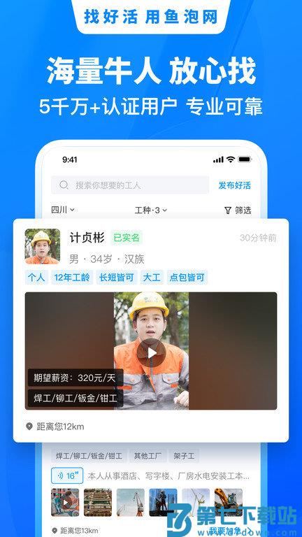 鱼泡网招工人app(改名鱼泡直聘) v9.9.1 安卓官方版 3