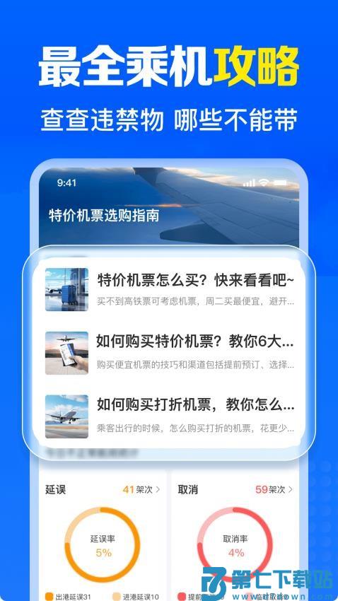 免费特价机票最新版v1.0.4.1001 1