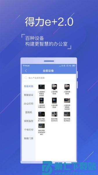 得力e家考勤