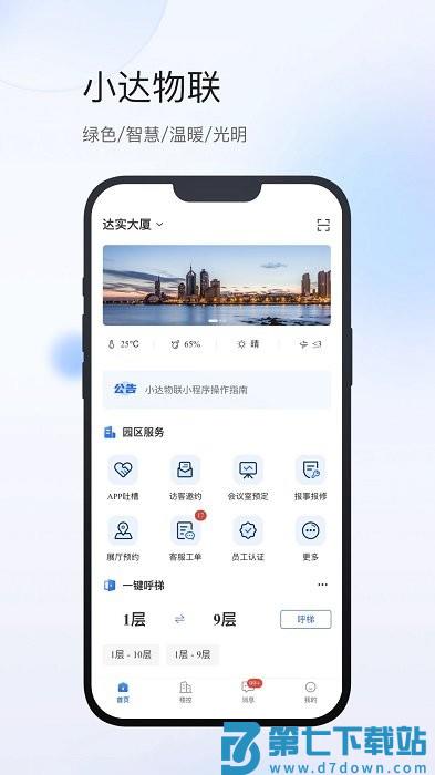 小达物联app v700.1.6 安卓手机版 3