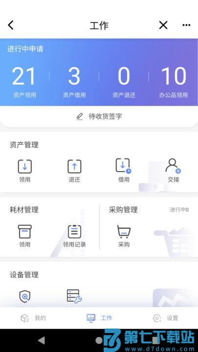 易点设备管理客户端 v1.1.7 安卓版 1