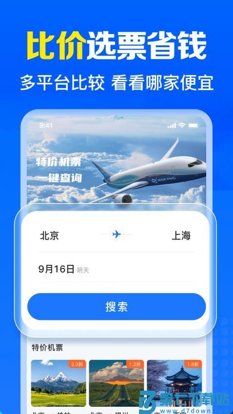 免费特价机票最新版v1.0.4.1001 3