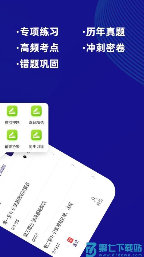 公安基础知识牛题库最新版v16.0.0 5