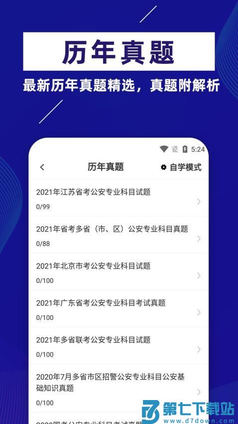 公安基础知识牛题库最新版v16.0.0 3