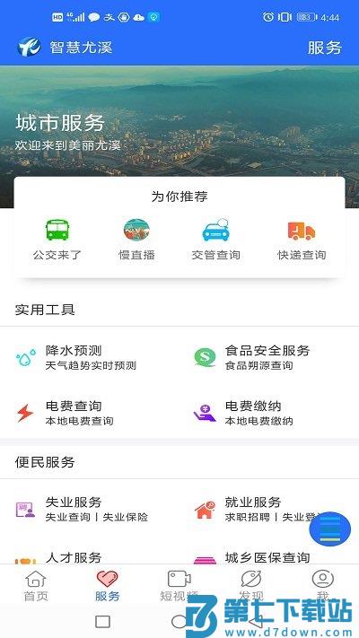 智慧尤溪app v7.0.9 安卓版 1