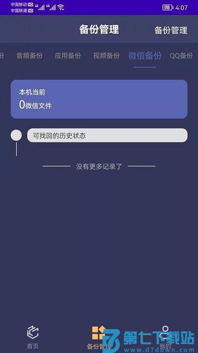 手机恢复备份客户端 v7.6 安卓版 1