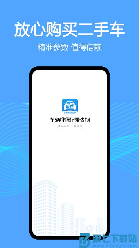 车辆维保记录查询app v2.9.2 安卓版 0
