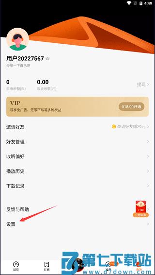 番茄畅听如何注销账号